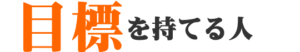 目標が持てる人