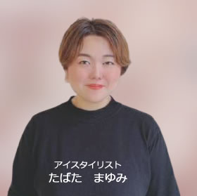 アイスタイリスト・田畑あゆみ