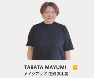 メイクアップ田畑